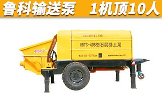 二手40细石混凝土泵厂家-输送用鲁科一机顶十人[鲁科重工]