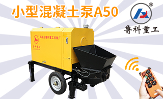 小型混凝土泵多少价格-快速施工需要怎么做[鲁科重工]