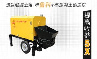 小型混凝土泵的价格怎么看-需要这样做[鲁科重工]