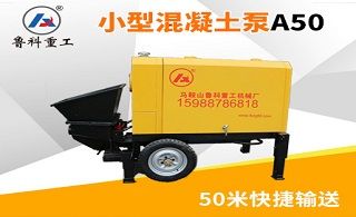 小型混凝土泵多少钱-应对市场的需求[鲁科重工]