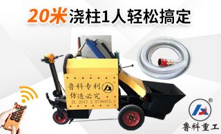 二次结构柱浇筑泵扬程输送怎么样-轻松扬程10米[鲁科重工]