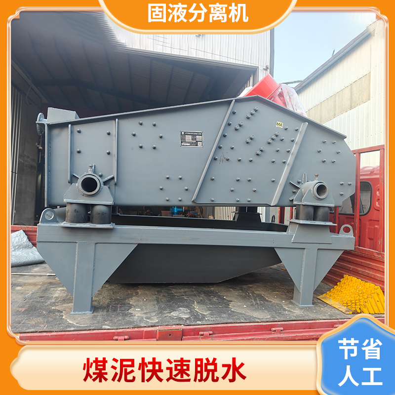 矿用振动筛式固液分离机.jpg