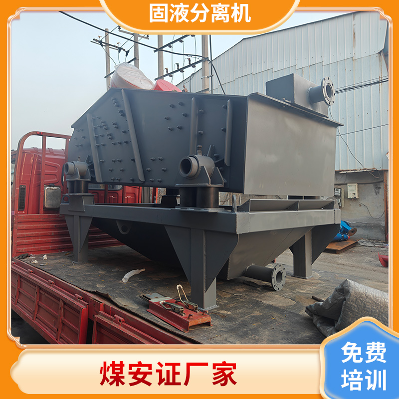 矿用振动筛式固液分离机.jpg