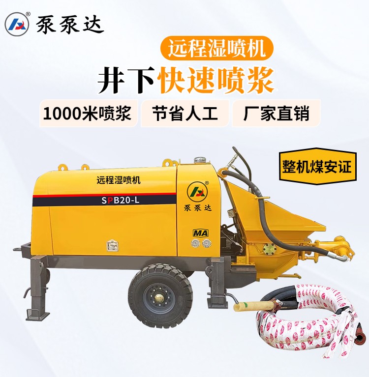 远程湿喷机