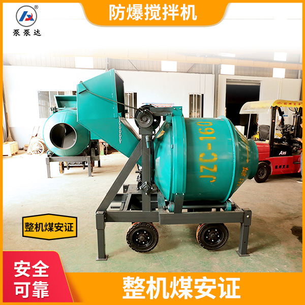 防爆混凝土搅拌机.jpg