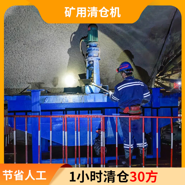 矿井清仓设备.jpg