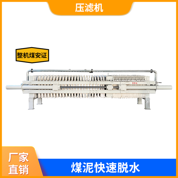 煤泥压滤机设备.jpg